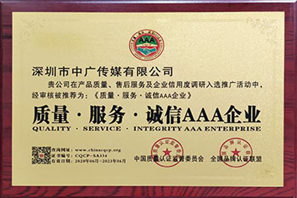 質(zhì)量、服務(wù)、誠信AAA企業(yè)