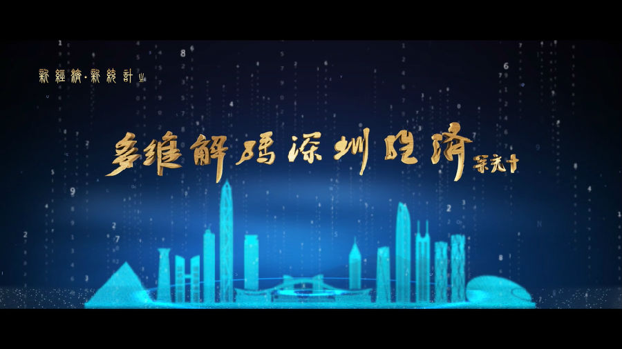 深圳統(tǒng)計局宣傳片（新經(jīng)濟(jì)、新統(tǒng)計）
